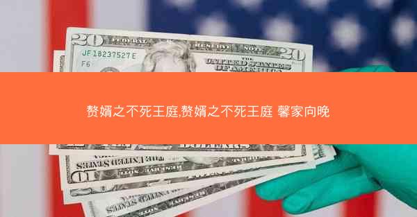 赘婿之不死王庭,赘婿之不死王庭 馨家向晚