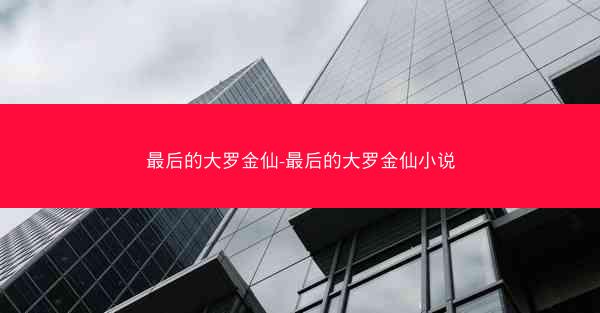 最后的大罗金仙-最后的大罗金仙小说
