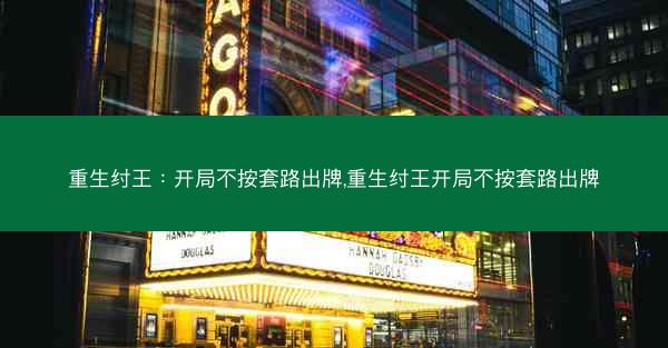 重生纣王：开局不按套路出牌,重生纣王开局不按套路出牌