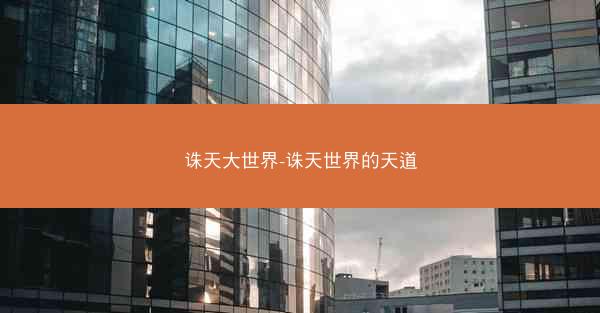 诛天大世界-诛天世界的天道
