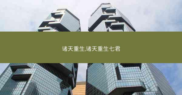 诸天重生,诸天重生七君