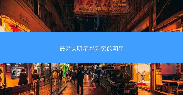 最穷大明星,特别穷的明星