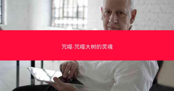 咒噬-咒噬大树的灵魂