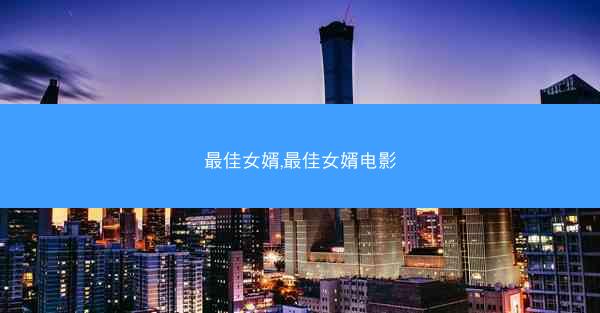 最佳女婿,最佳女婿电影
