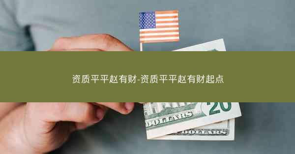 资质平平赵有财-资质平平赵有财起点