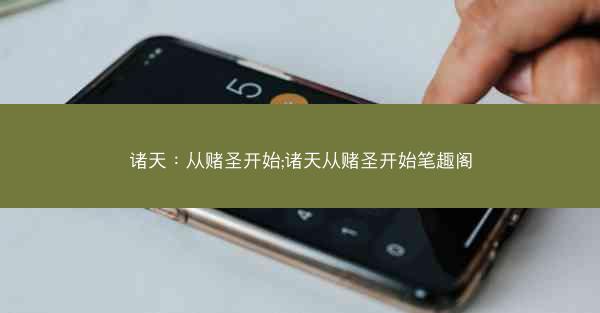诸天：从赌圣开始;诸天从赌圣开始笔趣阁