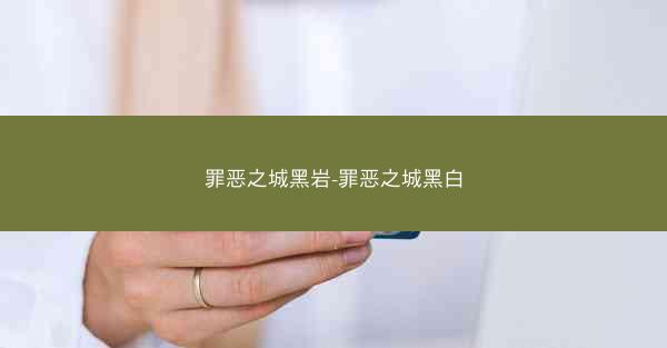 罪恶之城黑岩-罪恶之城黑白