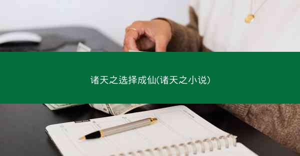 诸天之选择成仙(诸天之小说)