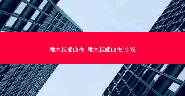 诸天技能面板_诸天技能面板 小说