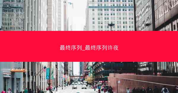 最终序列_最终序列许夜