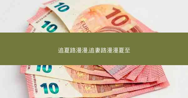 追夏路漫漫,追妻路漫漫夏至