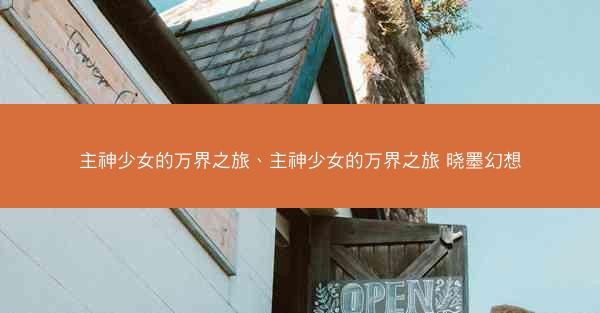 主神少女的万界之旅、主神少女的万界之旅 晓墨幻想