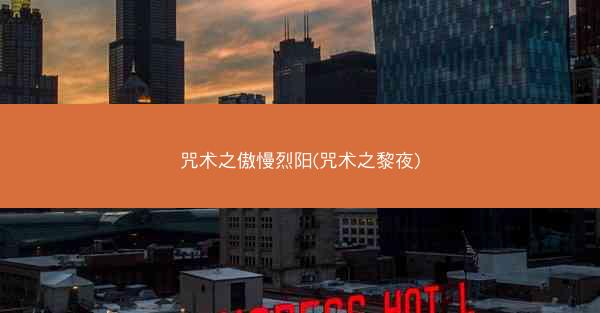 咒术之傲慢烈阳(咒术之黎夜)