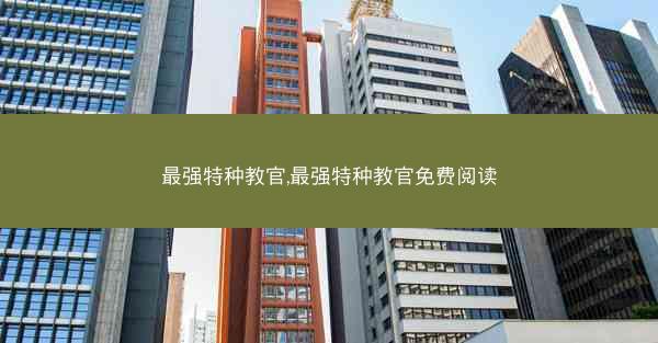 最强特种教官,最强特种教官免费阅读