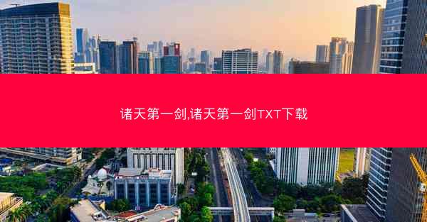 诸天第一剑,诸天第一剑TXT下载