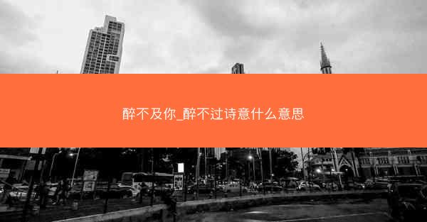 醉不及你_醉不过诗意什么意思