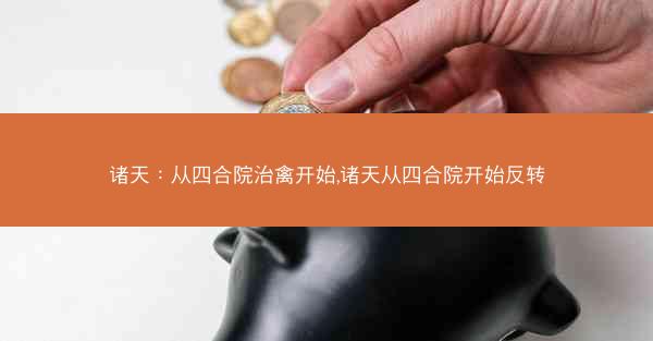 诸天：从四合院治禽开始,诸天从四合院开始反转
