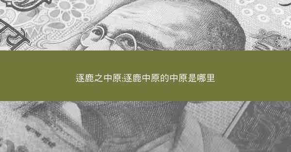 逐鹿之中原;逐鹿中原的中原是哪里