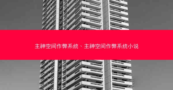 主神空间作弊系统、主神空间作弊系统小说