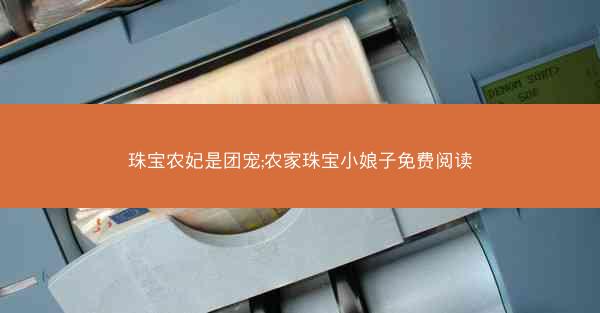 珠宝农妃是团宠;农家珠宝小娘子免费阅读
