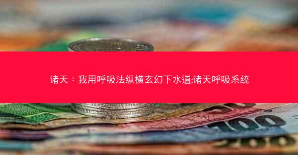 诸天：我用呼吸法纵横玄幻下水道;诸天呼吸系统