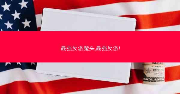 最强反派魔头,最强反派!