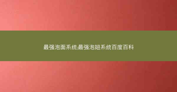 最强泡面系统;最强泡妞系统百度百科