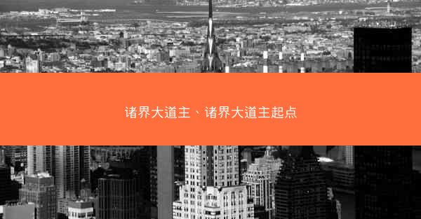 诸界大道主、诸界大道主起点