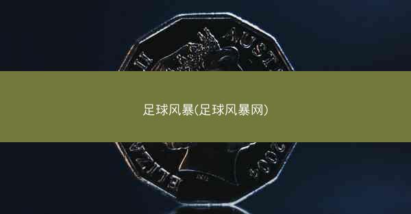 足球风暴(足球风暴网)