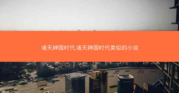 诸天神国时代,诸天神国时代类似的小说