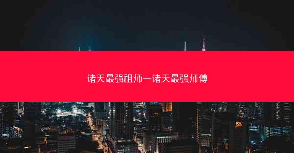 诸天最强祖师—诸天最强师傅
