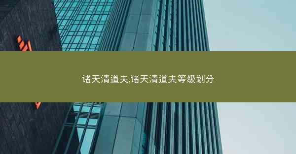 诸天清道夫,诸天清道夫等级划分