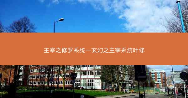 主宰之修罗系统—玄幻之主宰系统叶修