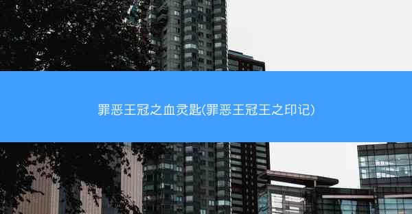 罪恶王冠之血灵匙(罪恶王冠王之印记)