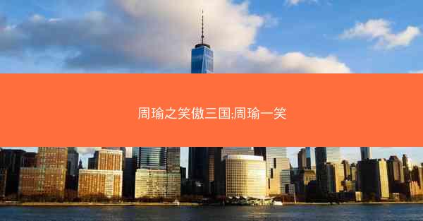 周瑜之笑傲三国;周瑜一笑