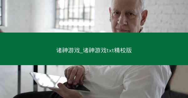 诸神游戏_诸神游戏txt精校版