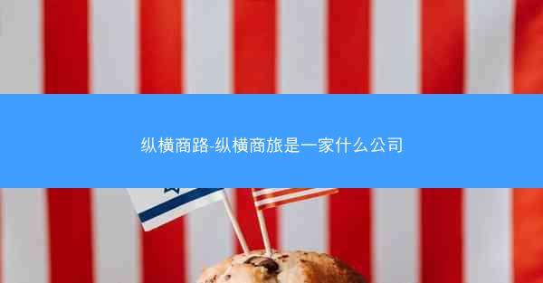 纵横商路-纵横商旅是一家什么公司