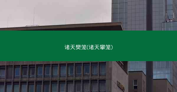 诸天樊笼(诸天攀笼)