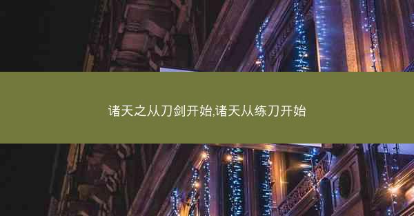 诸天之从刀剑开始,诸天从练刀开始