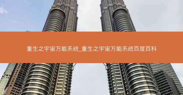 重生之宇宙万能系统_重生之宇宙万能系统百度百科