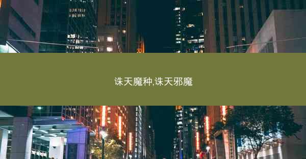 诛天魔种,诛天邪魔