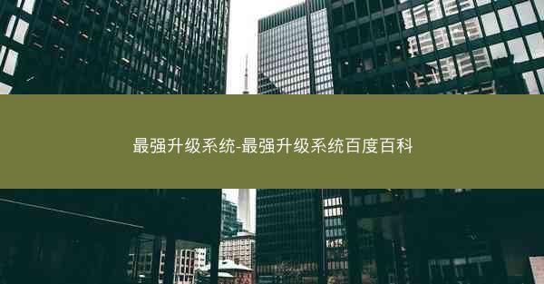 最强升级系统-最强升级系统百度百科