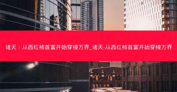 诸天：从西红柿首富开始穿梭万界_诸天-从西红柿首富开始穿梭万界