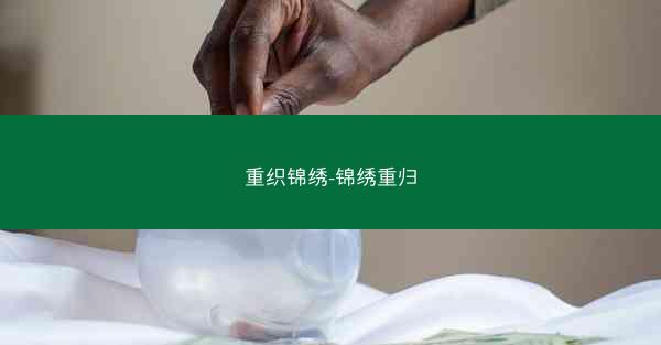 重织锦绣-锦绣重归
