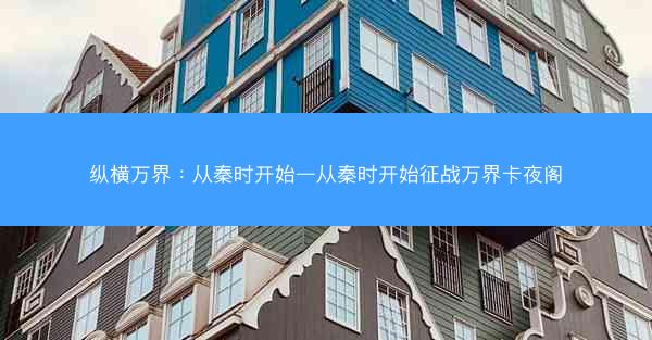 纵横万界：从秦时开始—从秦时开始征战万界卡夜阁
