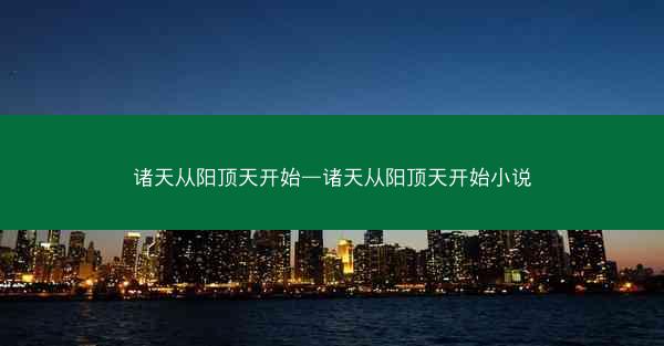 诸天从阳顶天开始—诸天从阳顶天开始小说