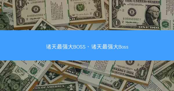 诸天最强大BOSS、诸天最强大Boss