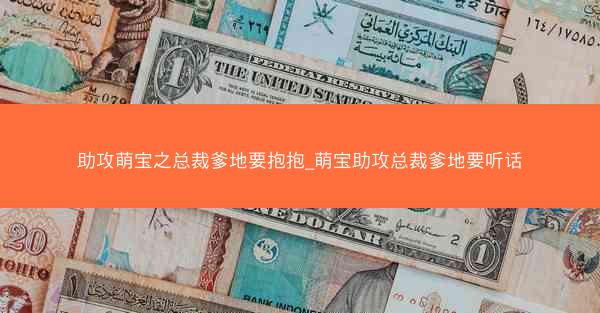 助攻萌宝之总裁爹地要抱抱_萌宝助攻总裁爹地要听话