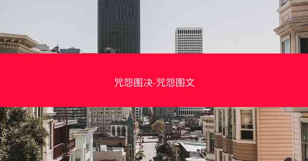 咒怨图决-咒怨图文