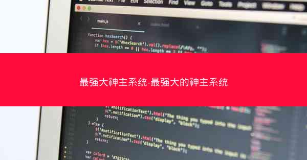 最强大神主系统-最强大的神主系统